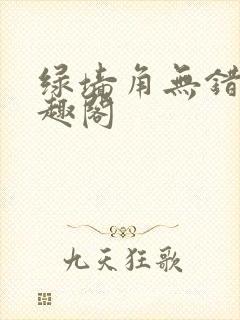 绿墙角无错版笔趣阁