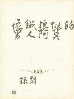 像饿狼似的三个男人阿莫封面