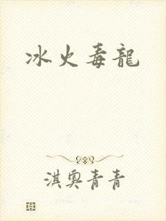 冰火毒龙
