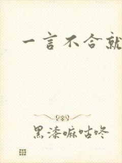 一言不合就扑倒封面