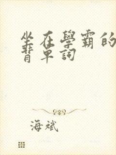 坐在学霸的鸡上背单词