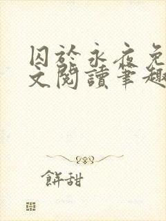 囚于永夜免费全文阅读笔趣阁