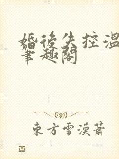 婚后失控温庭深笔趣阁