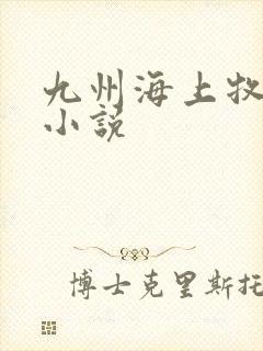 九州海上牧云记小说封面