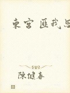 东宫 匪我思存封面