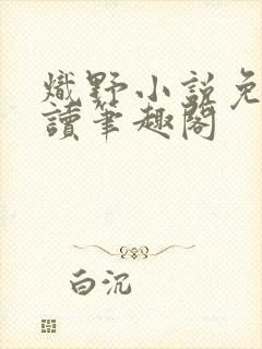 炽野小说免费阅读笔趣阁封面