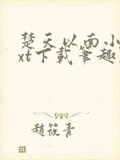 楚天以南小说txt下载笔趣阁