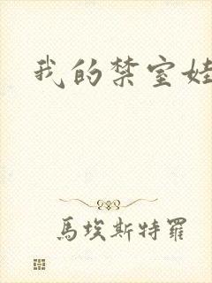 我的禁室娃娃