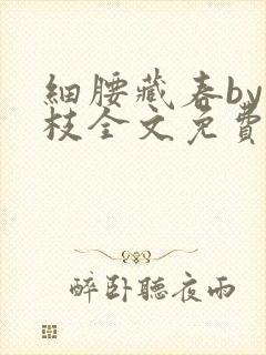 细腰藏春by韫枝全文免费阅读封面