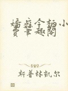 娇瘾令栖小说免费笔趣阁