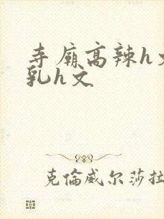 寺庙高辣h文乱乳h文