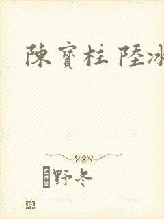 陈宝柱 陆冰嫣
