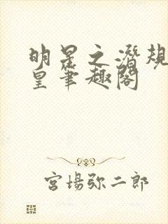 明星之潜规则之皇笔趣阁封面