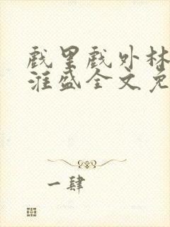 戏里戏外林栀季淮盛全文免费阅读笔趣阁