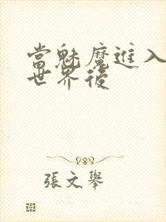 当魅魔进入快穿世界后封面