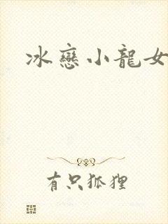 冰恋小龙女