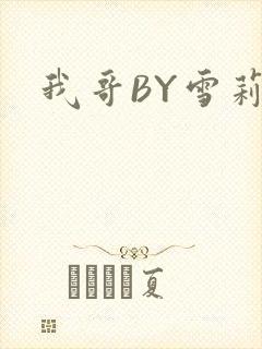 我哥BY雪莉