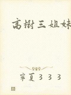 高树三姐妹阅读