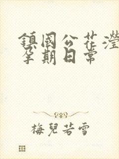 镇国公花滢滢的孕期日常