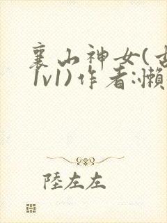 襄山神女(古言 1v1)作者:懒懒封面