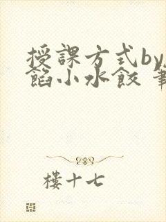 授课方式by肉馅小水饺 笔趣阁