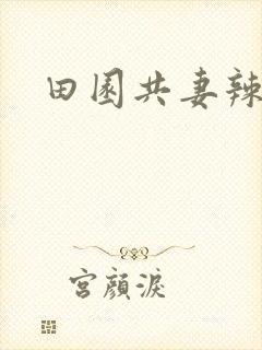 田园共妻辣