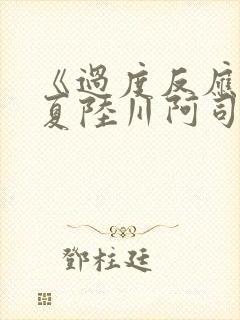 《过度反应》苏夏陆川阿司匹林