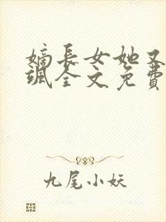 嫡长女她又美又飒全文免费阅读