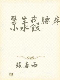 医生我腰疼肉馅小水饺封面