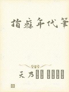 指瘾年代笔趣阁封面