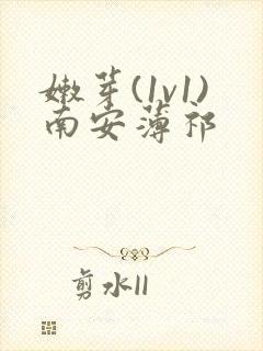 嫩芽(1v1)南安薄祁