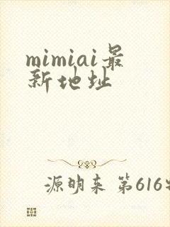 mimiai最新地址