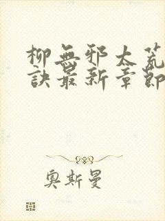 柳无邪太荒吞天诀最新章节