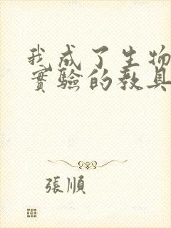 我成了生物课性实验的教具封面