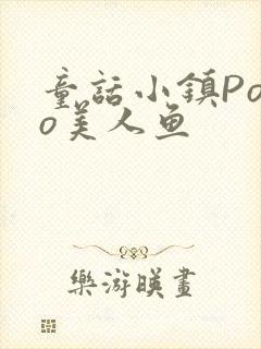 童话小镇Popo美人鱼