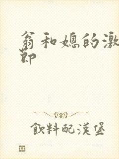 翁和媳的激战章节封面