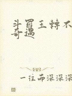 斗罗玉转不乐的奇遇封面