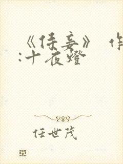 《侍妾》 作者:十夜灯