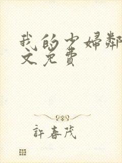 我的少妇邻居全文免费