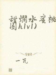 甜烂水蜜桃(校园h1v1)封面