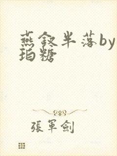 燕钗半落by琥珀糖