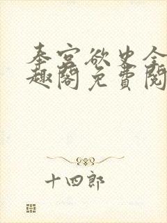 奉宫欲史全文笔趣阁免费阅读