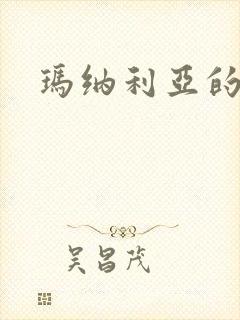 玛纳利亚的密友