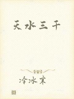 天水三千封面
