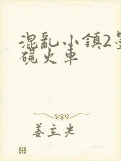 混乱小镇2墨池砚火车封面