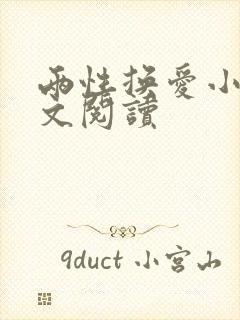 两性换爱小说全文阅读