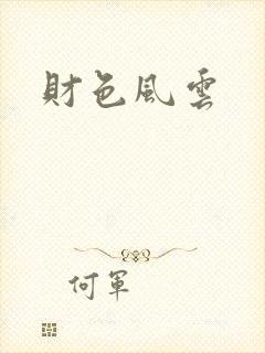 财色风云