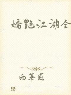 娇艳江湖全文封面