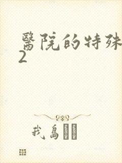 医院的特殊待遇2