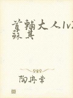 首辅大人1v2苏其